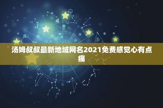 汤姆叔叔最新地域网名2021免费感觉心有点痛，求《汤姆叔叔的小屋》中文