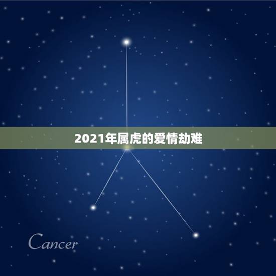 2021年属虎的爱情劫难，66年的男马和七四年的女虎在2021年里婚姻