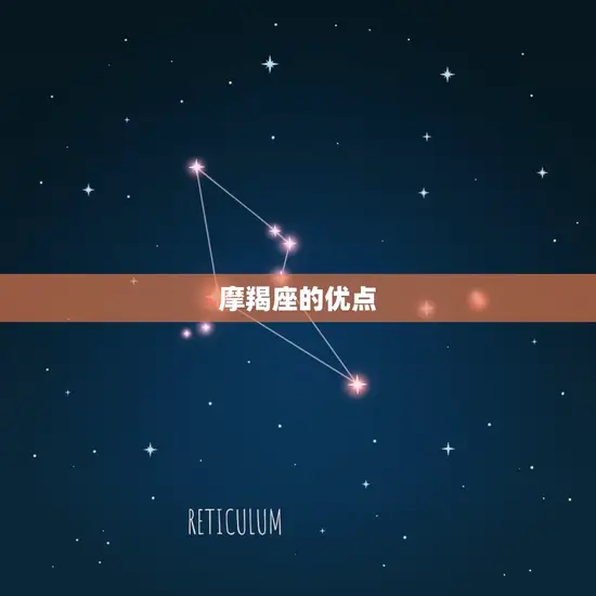 摩羯座的优点 摩羯座的优点