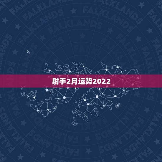 射手2月运势2022,射手座2022运势星座运程 射手2月运势2022,射手座2022运势星座运程