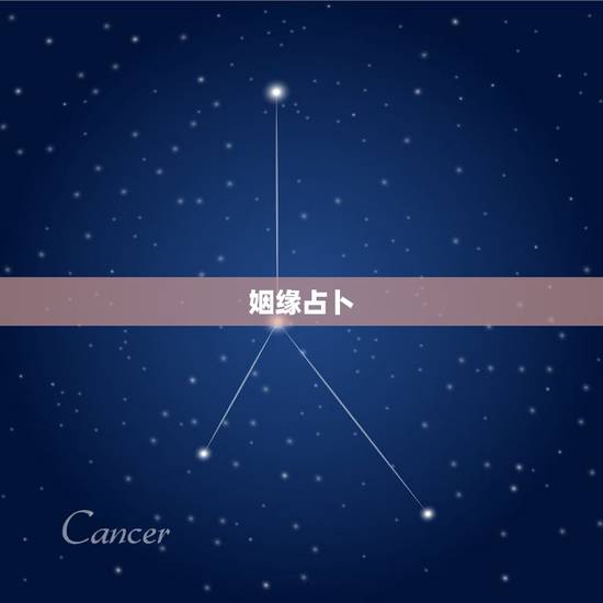 姻缘占卜，帮我占卜姻缘。