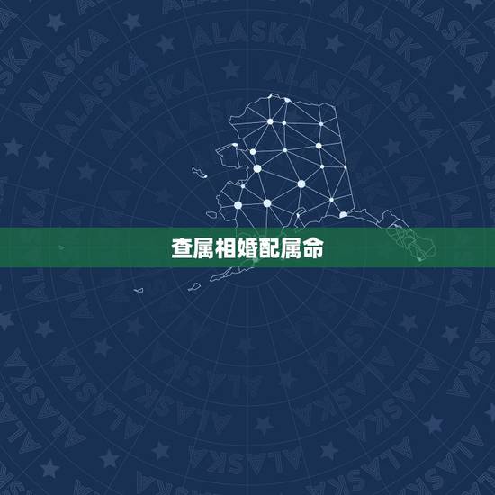 查属相婚配属命,各属相命的的婚配表 查属相婚配属命,各属相命的的婚配表