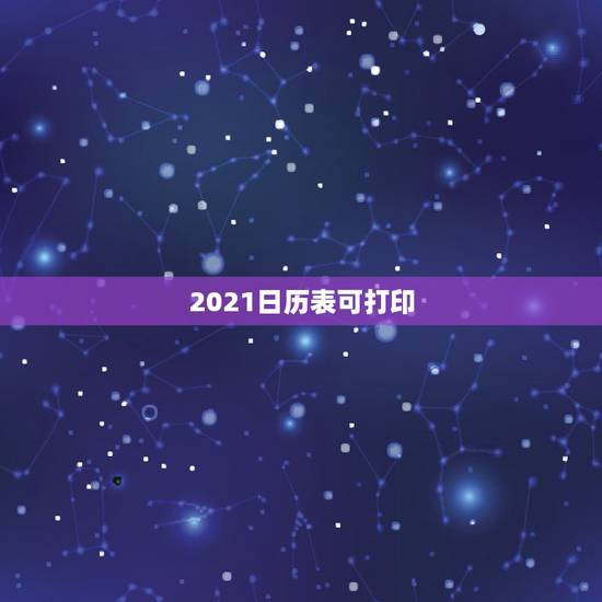 2021日历表可打印,2021年日历表A4纸打印版 2021日历表可打印,2021年日历表A4纸打印版