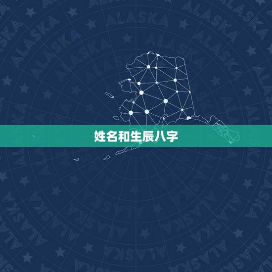 姓名和生辰八字,求解生辰八字和姓名! 姓名和生辰八字,求解生辰八字和姓名!