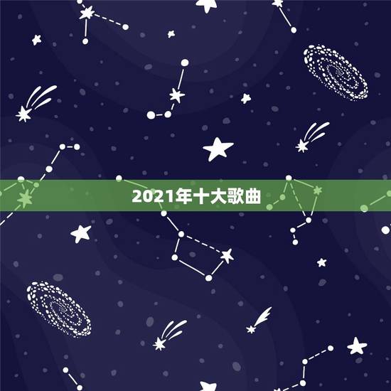 2021年十大歌曲，抖音最火歌曲，前10名都有哪些？