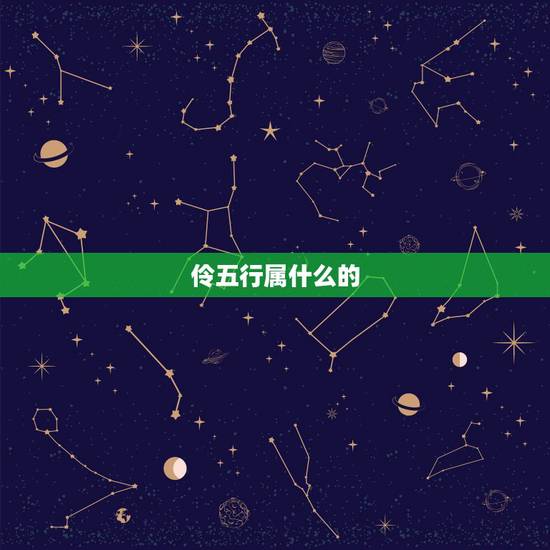 伶五行属什么的,“心如沐春”是什么意思? 伶五行属什么的,“心如沐春”是什么意思?