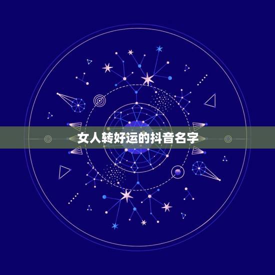 女人转好运的抖音名字,69年女抖音名字要好运招财叫什么名字好? 女人转好运的抖音名字,69年女抖音名字要好运招财叫什么名字好?