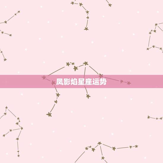 凤影焰星座运势，玛法达2022 星座运势