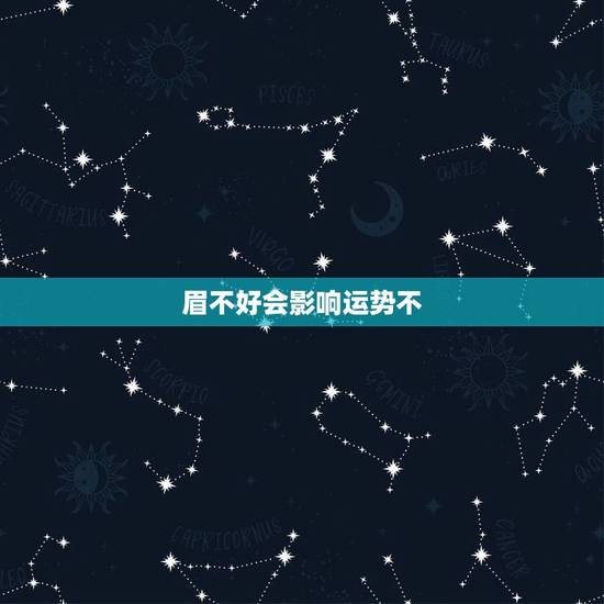 眉不好会影响运势不,修眉 会影响运势么 眉不好会影响运势不,修眉 会影响运势么