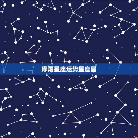 摩羯星座运势星座屋,摩羯座女2015122今日运势星座屋 摩羯星座运势星座屋,摩羯座女2015122今日运势星座屋
