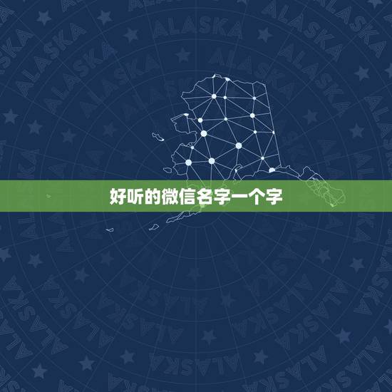 好听的微信名字一个字,好听的微信网名。第一个字是无,一共要两个字。好听 好听的微信名字一个字,好听的微信网名。第一个字是无,一共要两个字。好听