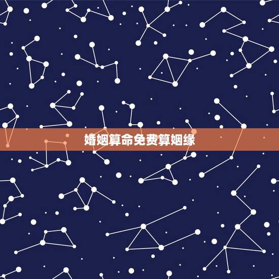 婚姻算命免费算姻缘，有大师免费算婚姻，运势之类的比较准的吗？