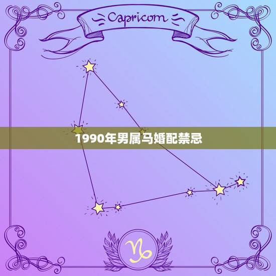 1990年男属马婚配禁忌,1990年属马男的和什么属相的人结婚好 1990年男属马婚配禁忌,1990年属马男的和什么属相的人结婚好