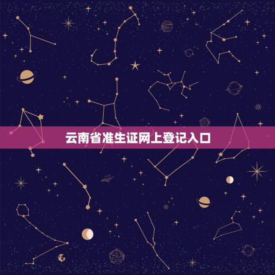 云南省准生证网上登记入口,云南省计划生育网上办事大厅 云南省准生证网上登记入口,云南省计划生育网上办事大厅