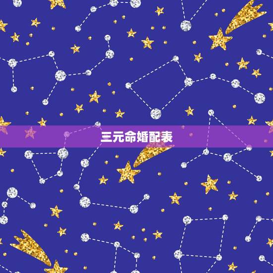 三元命婚配表，三元合婚法（宫度合婚法）准还是五行合婚法准？82年男狗和