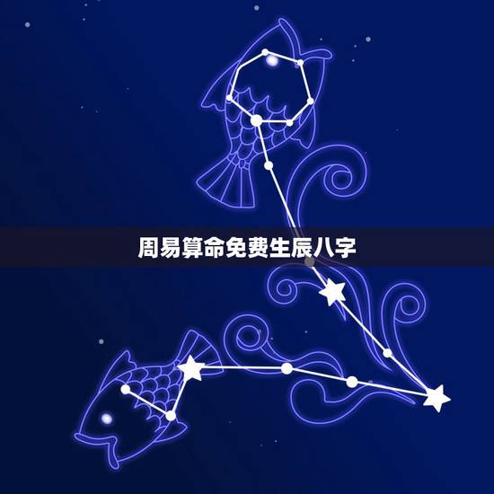 周易算命免费生辰八字，测八字看一生运势？