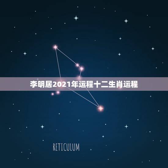 李明居2021年运程十二生肖运程，李居明2021生肖运势运程