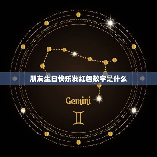 朋友生日快乐发红包数字是什么，朋友生日发多少红包合适