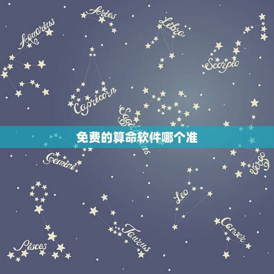 免费的算命软件哪个准,请问哪里有准确免费的算命软件或在线算命? 免费的算命软件哪个准,请问哪里有准确免费的算命软件或在线算命?