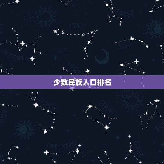 少数民族人口排名，中国少数民族人口排行榜
