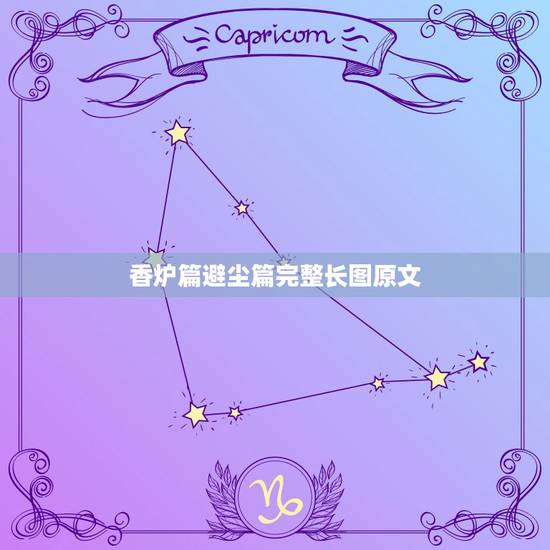 香炉篇避尘篇完整长图原文，《陈情令》香炉避尘是什么梗？