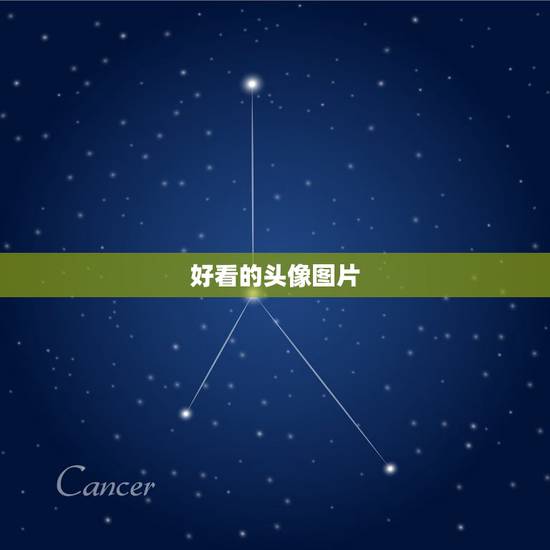 好看的头像图片,有什么好看的图片做头像 微信 好看的头像图片,有什么好看的图片做头像 微信