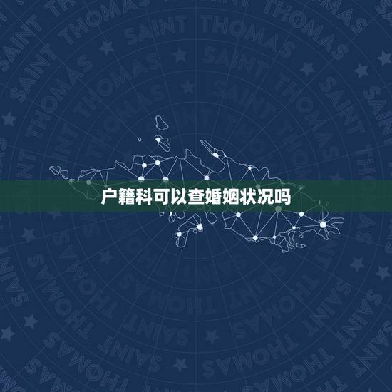户籍科可以查婚姻状况吗,公安局户籍科能看出离婚不 户籍科可以查婚姻状况吗,公安局户籍科能看出离婚不