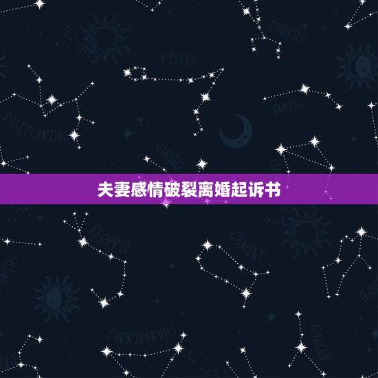 夫妻感情破裂离婚起诉书，夫妻多年，感情破裂，男方不同意离婚怎么办。诉讼