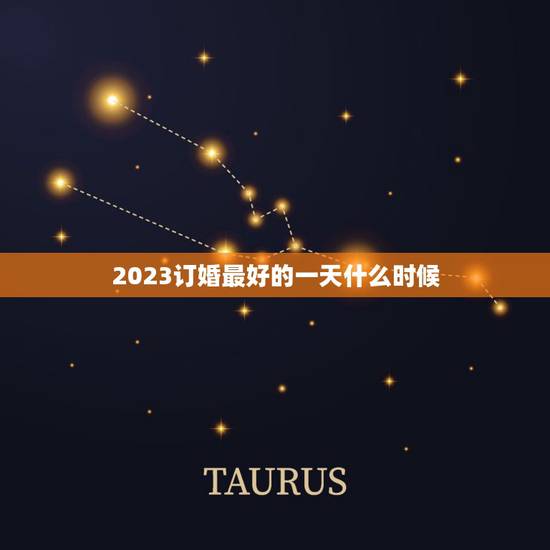 2023订婚最好的一天什么时候,2023四月初六的日子好适合订婚吗? 2023订婚最好的一天什么时候,2023四月初六的日子好适合订婚吗?