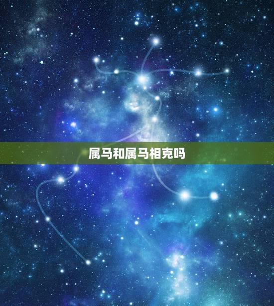 属马和属马相克吗,属马与属马婚姻合适吗 属马和属马相克吗,属马与属马婚姻合适吗