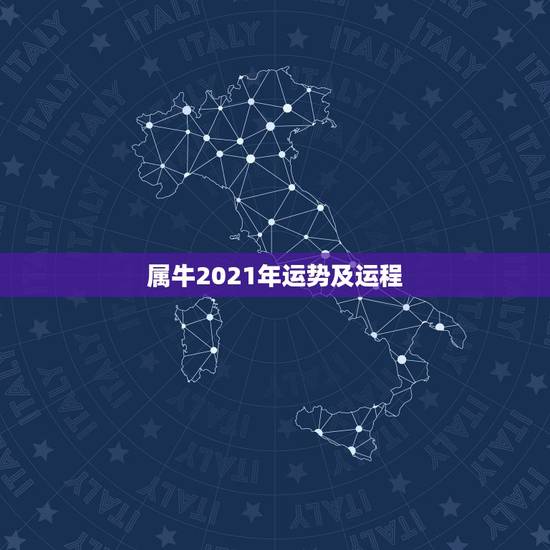 属牛2021年运势及运程,1973年属牛人2021年运势运程 属牛2021年运势及运程,1973年属牛人2021年运势运程