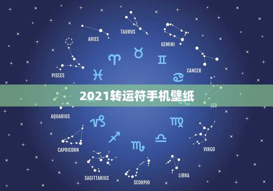 2021转运符手机壁纸,我父亲给我请了一个护身符,为我今年事业转运。请 2021转运符手机壁纸,我父亲给我请了一个护身符,为我今年事业转运。请