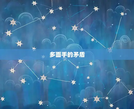 多面手的矛盾 多面手的矛盾