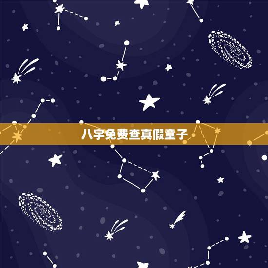 八字免费查真假童子,免费测算真假童子命 八字免费查真假童子,免费测算真假童子命