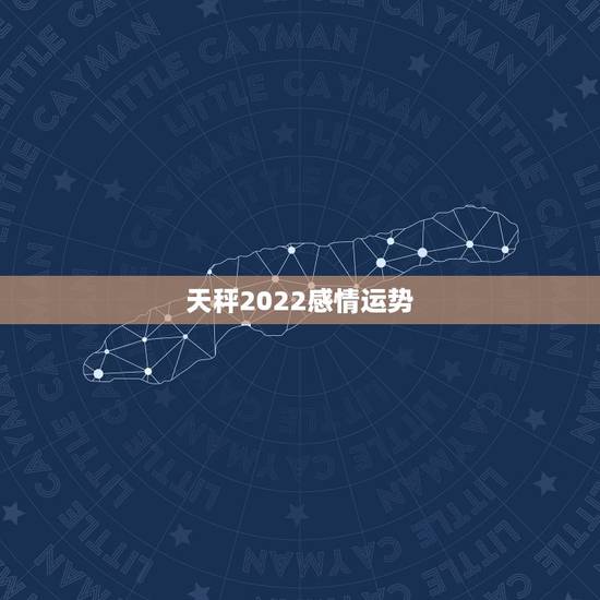 天秤2022感情运势，天秤座的感情运势