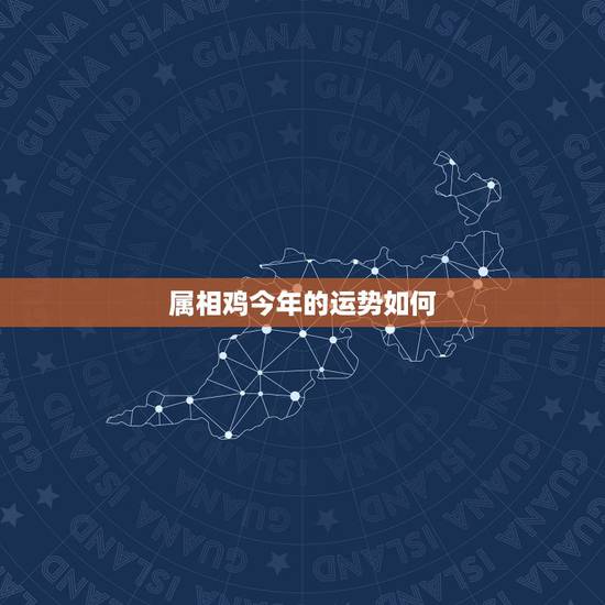 属相鸡今年的运势如何，属鸡2023年运势及运程