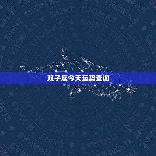 双子座今天运势查询，今年双子座的运势如何？