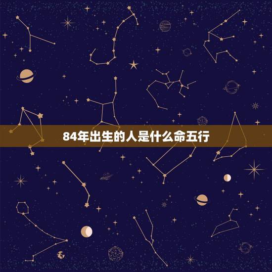 84年出生的人是什么命五行,1992年出生的人是什么命 84年出生的人是什么命五行,1992年出生的人是什么命