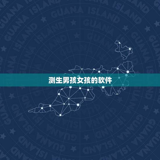 测生男孩女孩的软件,什么软件可以测试这个女生是否喜欢那个男生? 测生男孩女孩的软件,什么软件可以测试这个女生是否喜欢那个男生?
