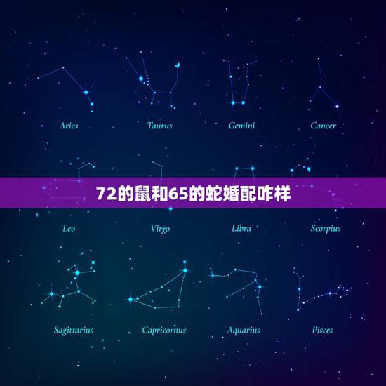 72的鼠和65的蛇婚配咋样,65年11月男属蛇人和72年8月女属鼠婚配 72的鼠和65的蛇婚配咋样,65年11月男属蛇人和72年8月女属鼠婚配