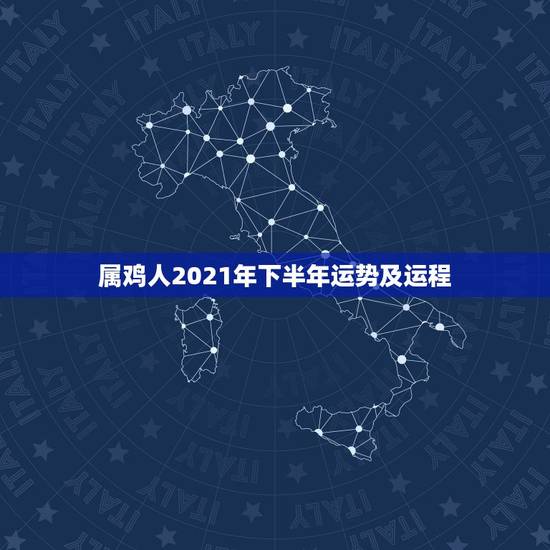 属鸡人2021年下半年运势及运程，属鸡人2021年运势运程