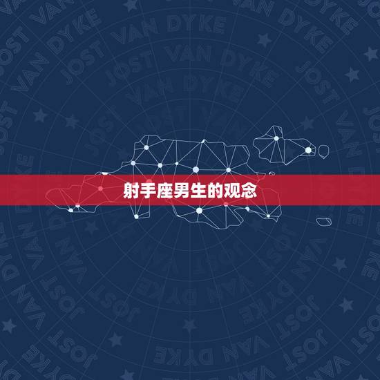 射手座男生的观念