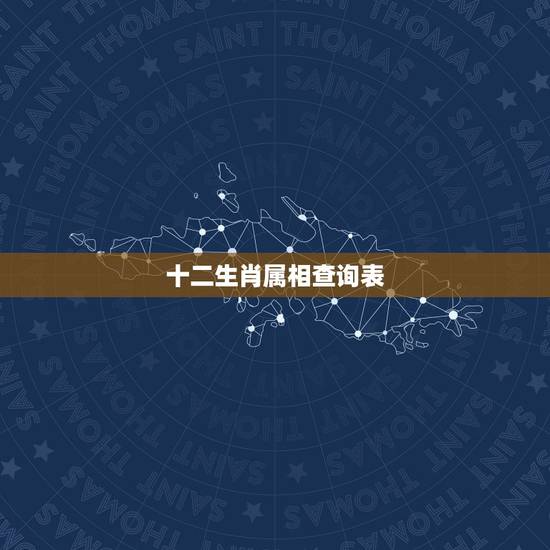 十二生肖属相查询表，2022 十二生肖属相年龄表