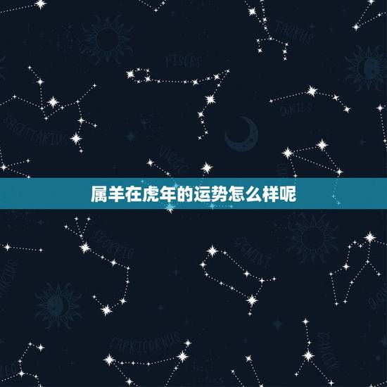 属羊在虎年的运势怎么样呢，79年属羊女2022年运势