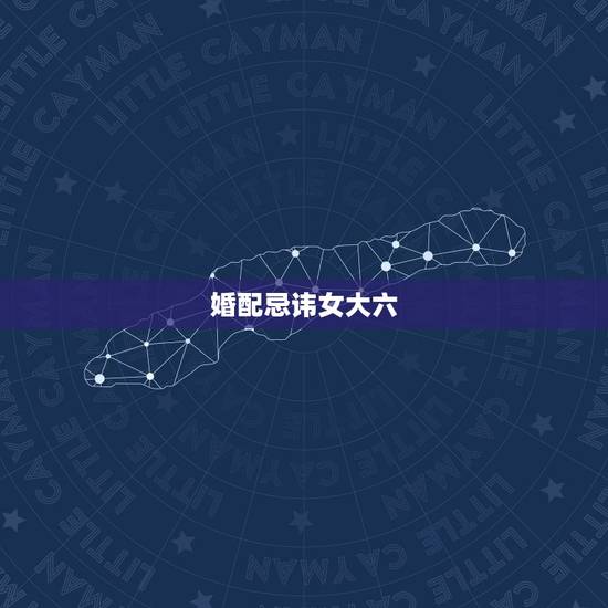婚配忌讳女大六，女大男六岁婚配怎么样