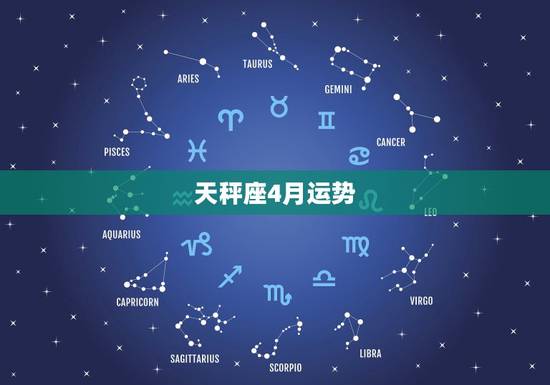 天秤座4月运势,天秤座的运势来了!4月的时候天秤座的整体运势究竟如何? 天秤座4月运势,天秤座的运势来了!4月的时候天秤座的整体运势究竟如何?