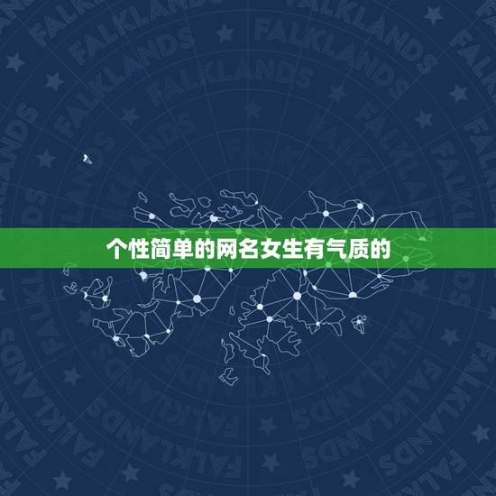 个性简单的网名女生有气质的，个性网名女生简单气质唯美