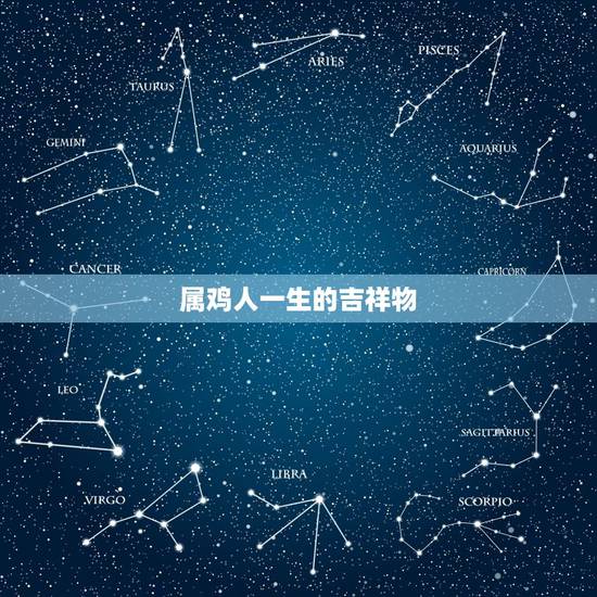 属鸡人一生的吉祥物,吉祥物设计 属鸡人一生的吉祥物,吉祥物设计