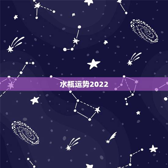 水瓶运势2022,水瓶座2021年运势 水瓶运势2022,水瓶座2021年运势