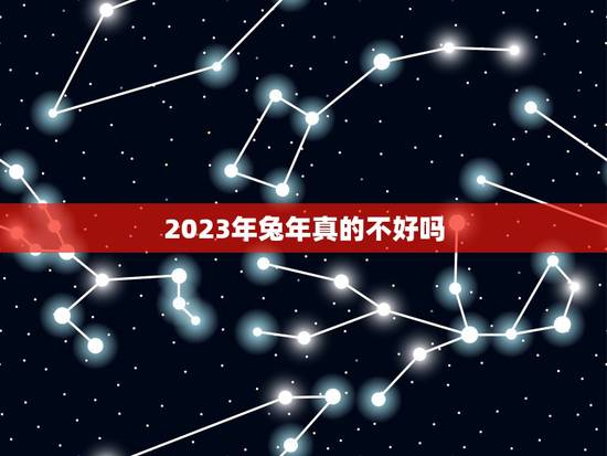 2023年兔年真的不好吗，1999年属兔的真的给2000年的龙不合吗？